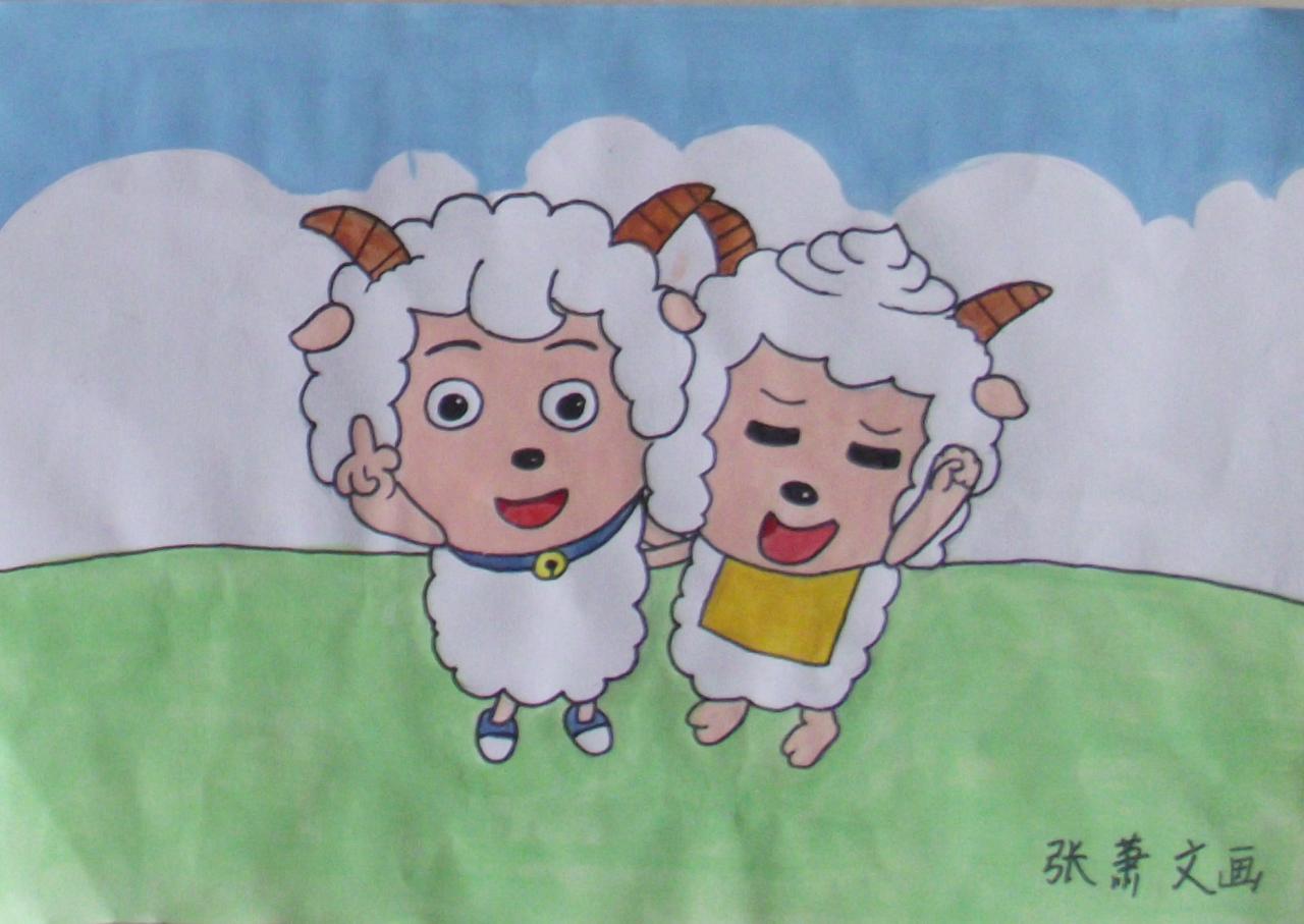 喜羊羊和懒羊羊 张萧文画