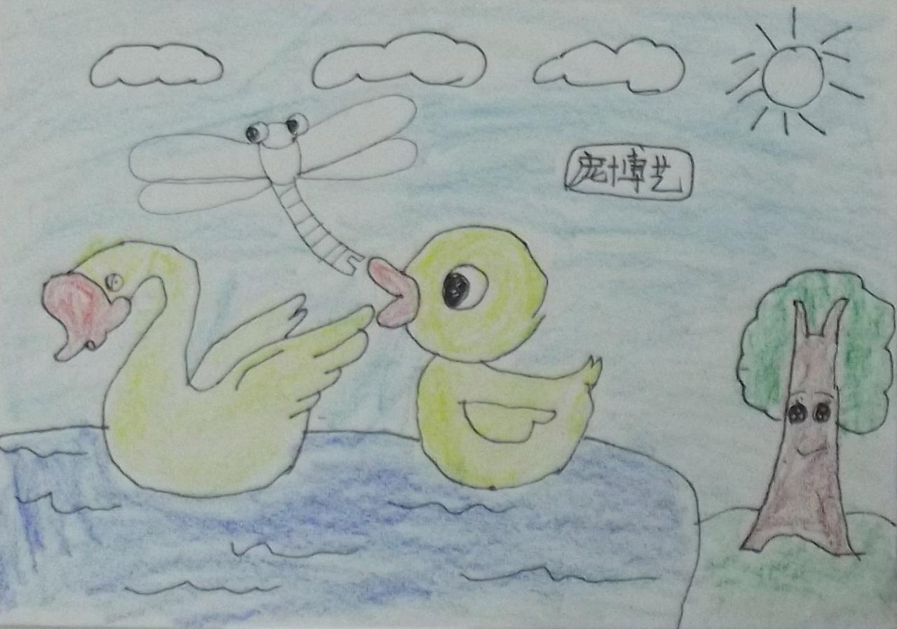 小鸭子、天鹅和蜻蜓 庞博艺画