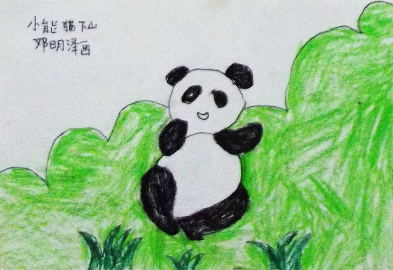 小熊猫下山 邓明泽画