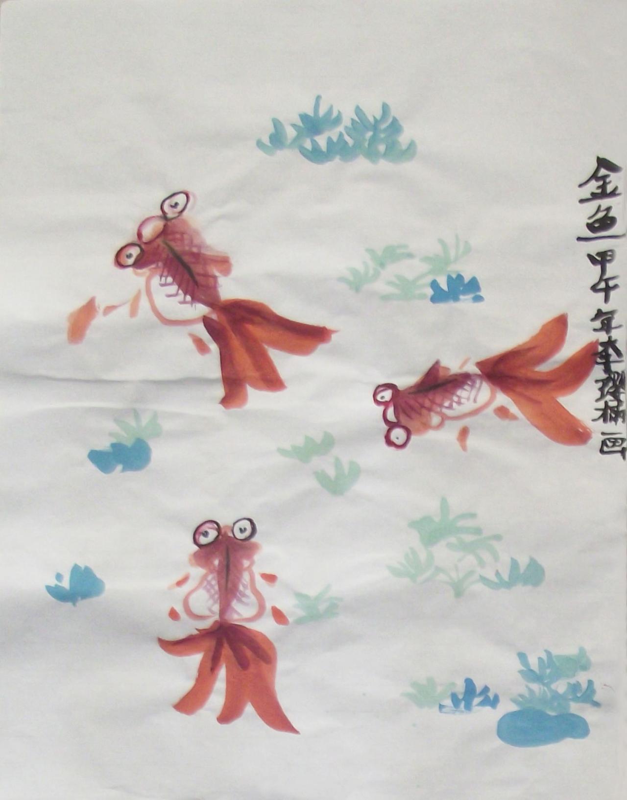 红金鱼 甲午年 李璎楠画