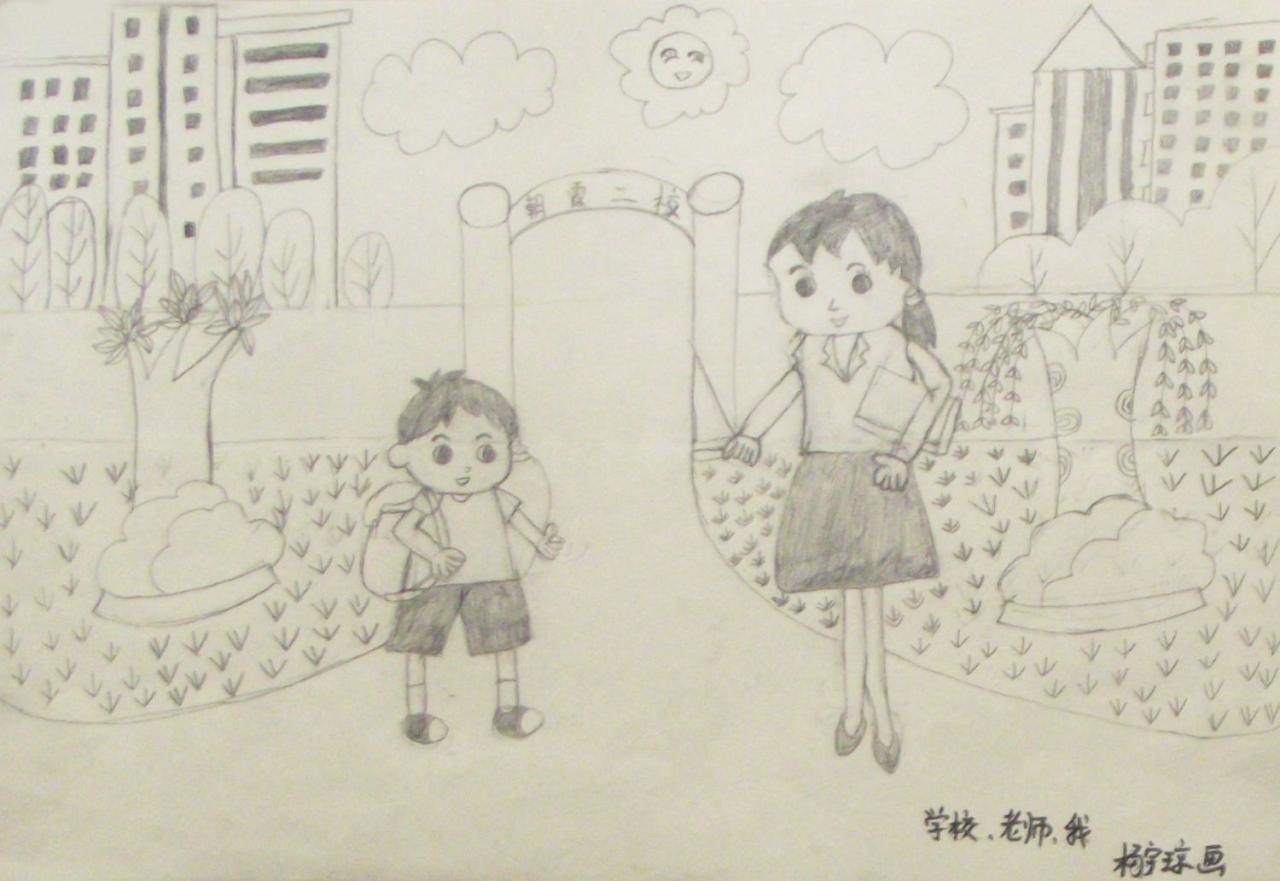 学校、老师、我 杨宇琼画