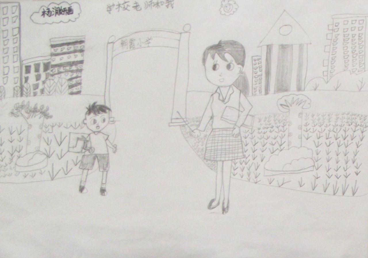 学校老师和我 杨润研画