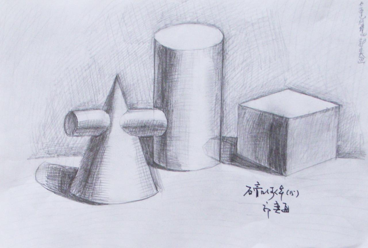 圆锥和圆柱的组合体、圆柱体和立方体 石膏几何体 郭奕画