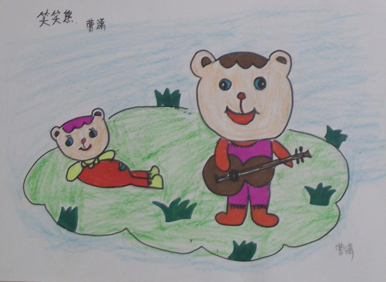 笑笑熊 曹潇画