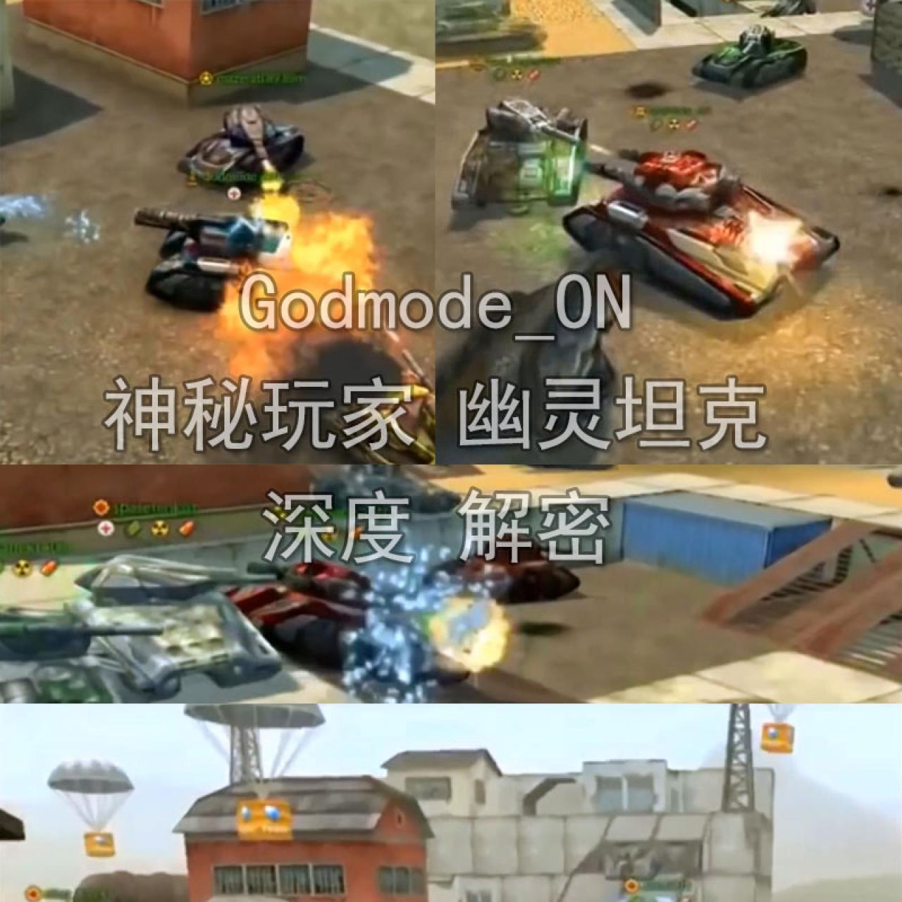 3D坦克神秘玩家Godmode_ON深度解密附图