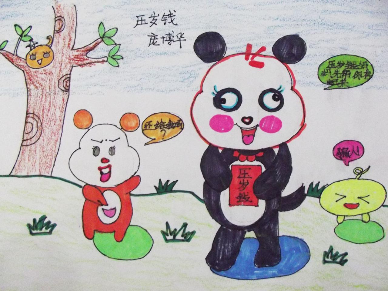 熊猫 压岁钱 庞博华画