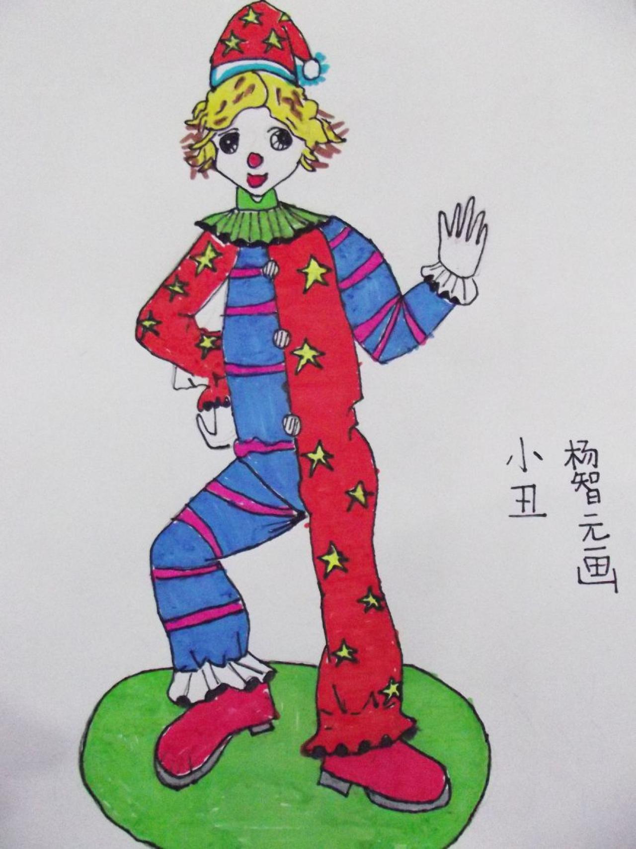 小丑 杨智元画