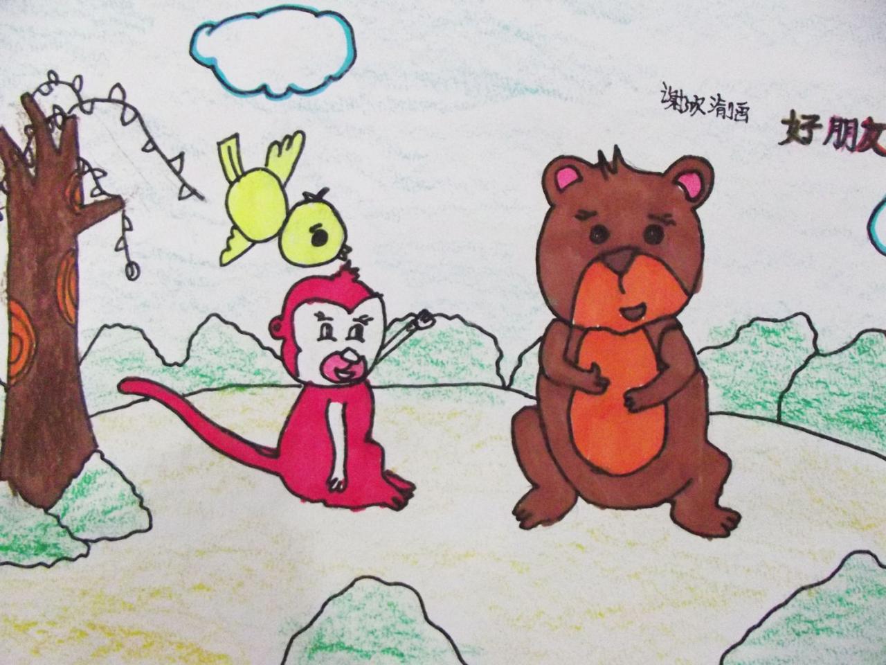 熊和小猴子 谢欣渝画