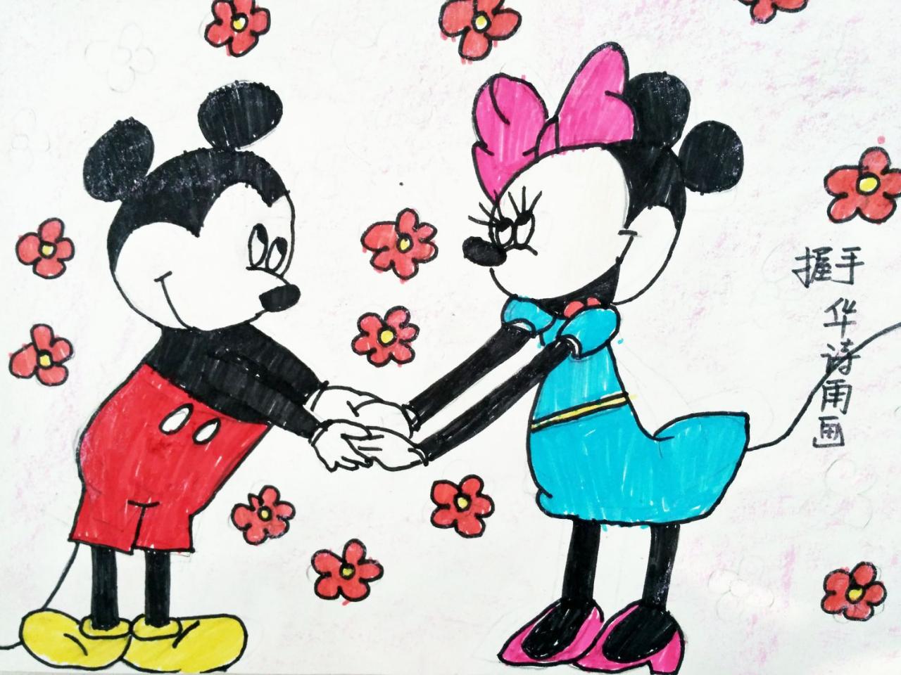 米老鼠和米妮握手 华诗雨画