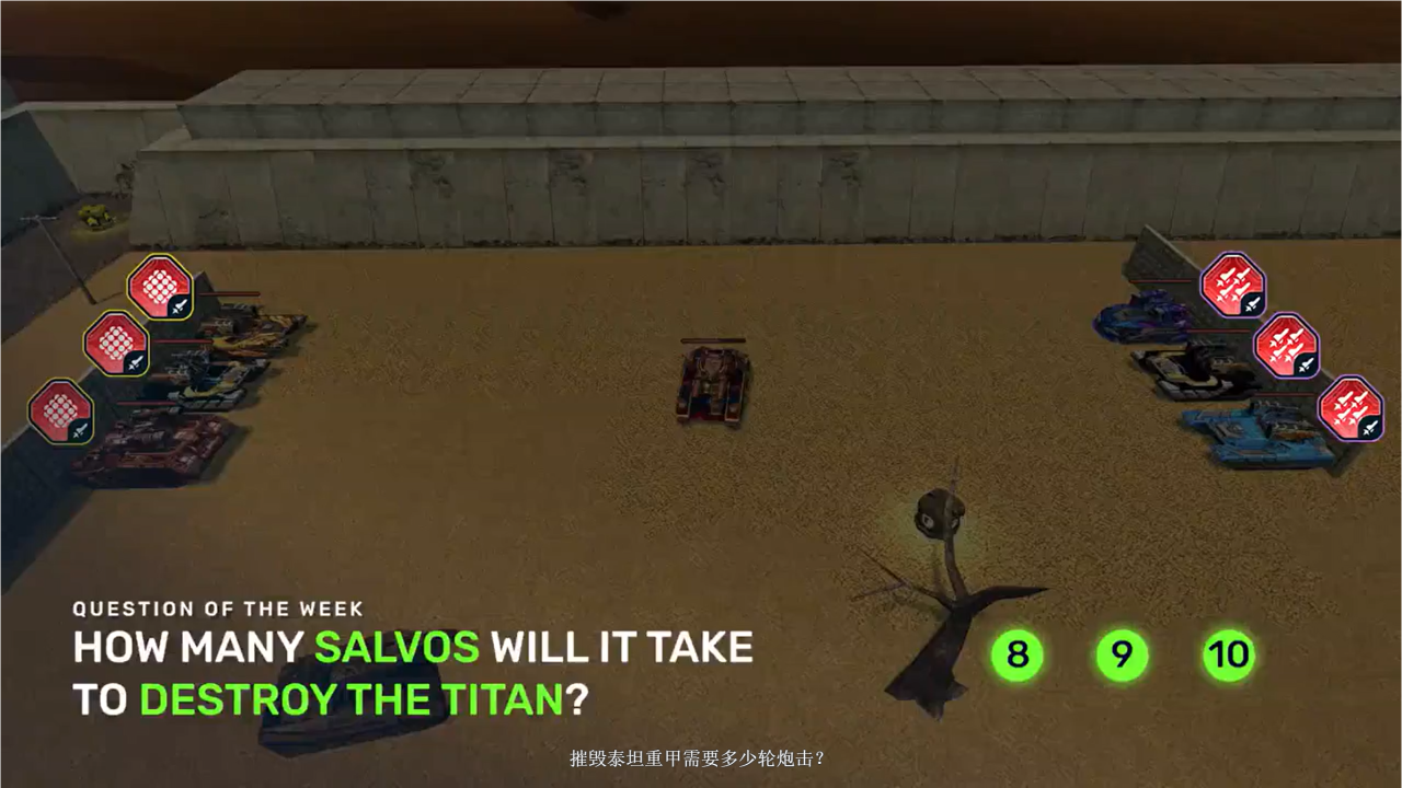3D坦克猜猜看：多少火炮齐射会击毁泰坦？