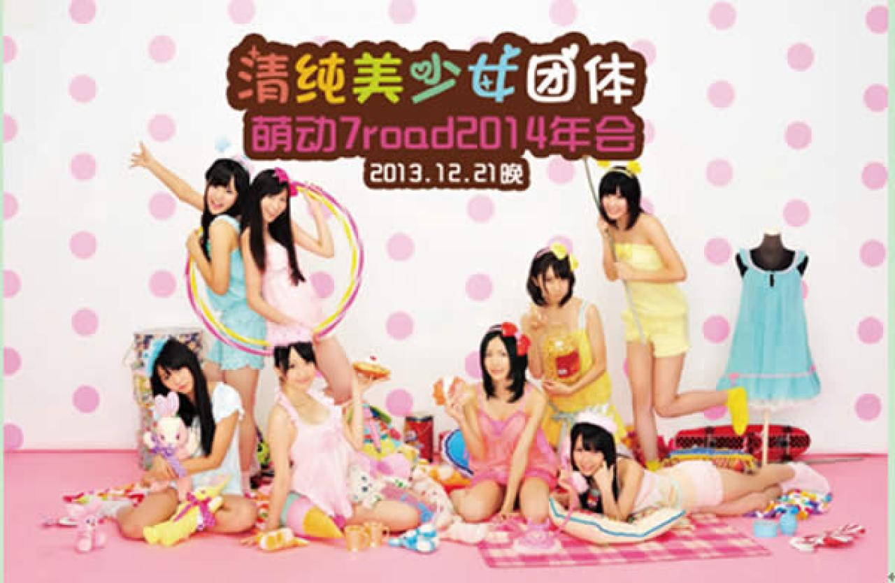 清纯美少女团体萌动7road2014年会封面海报