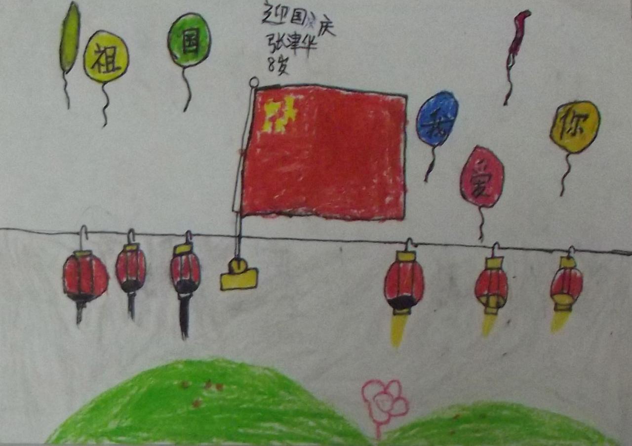 迎国庆 张津华画（八岁）
