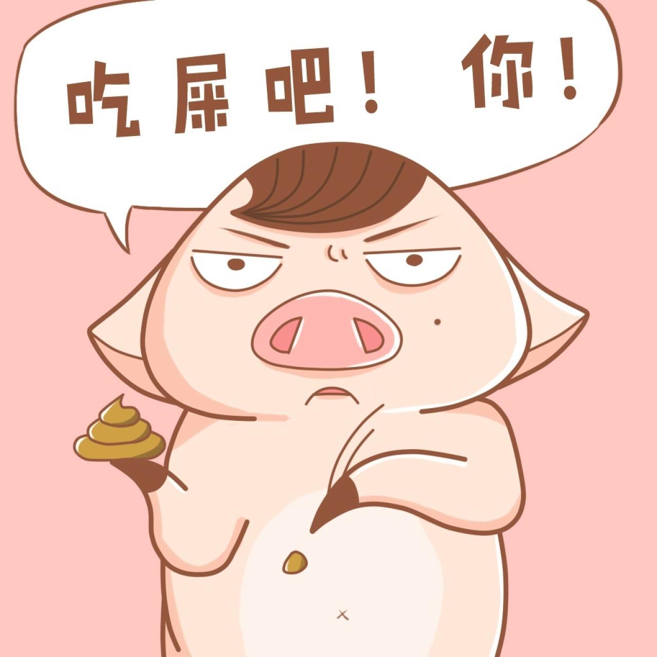 小猪三蛋表情:吃屎吧!你!