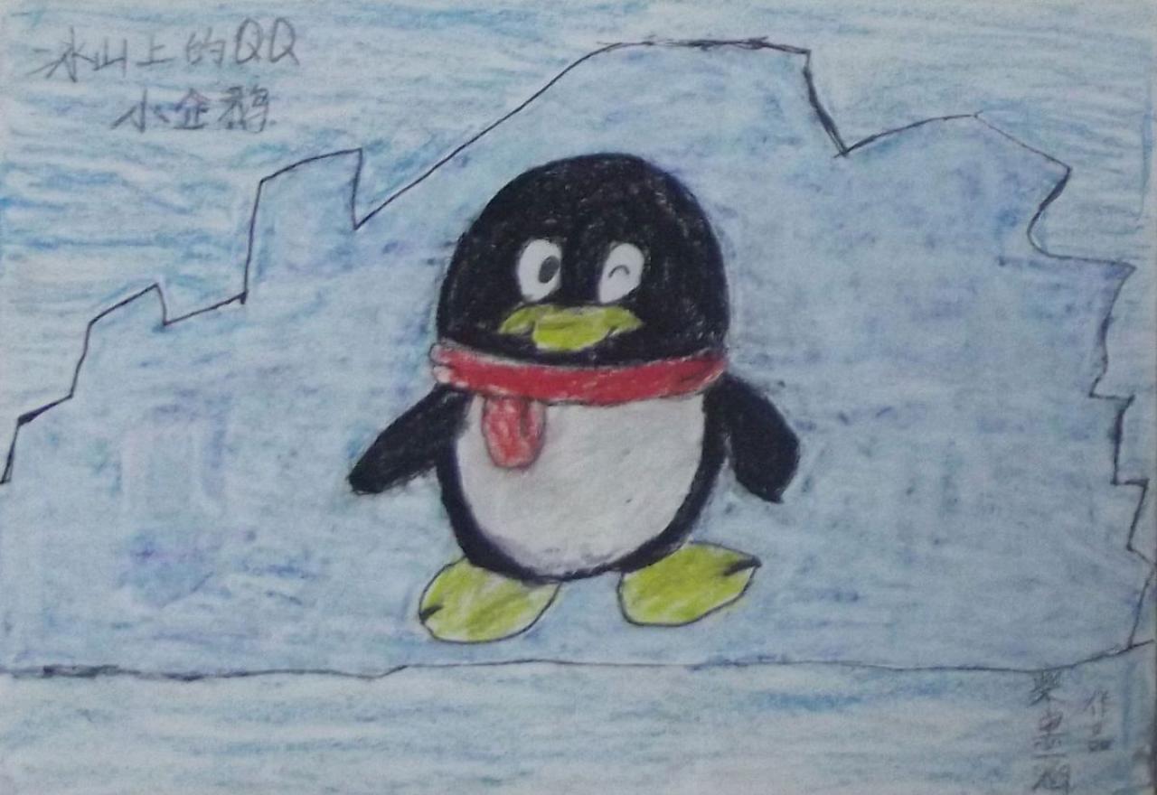 冰山上的QQ 小企鹅