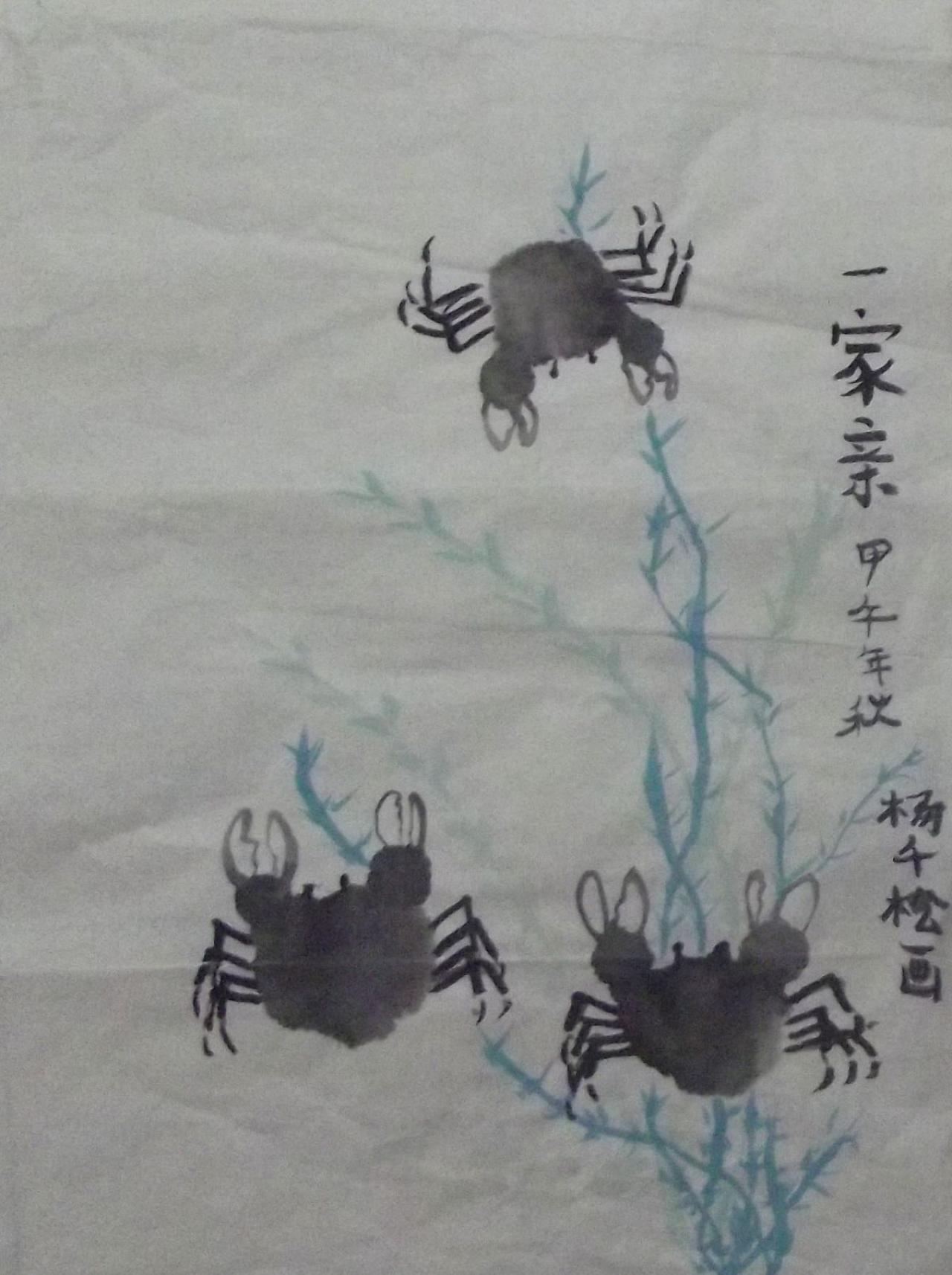 一家亲 螃蟹 杨千松画