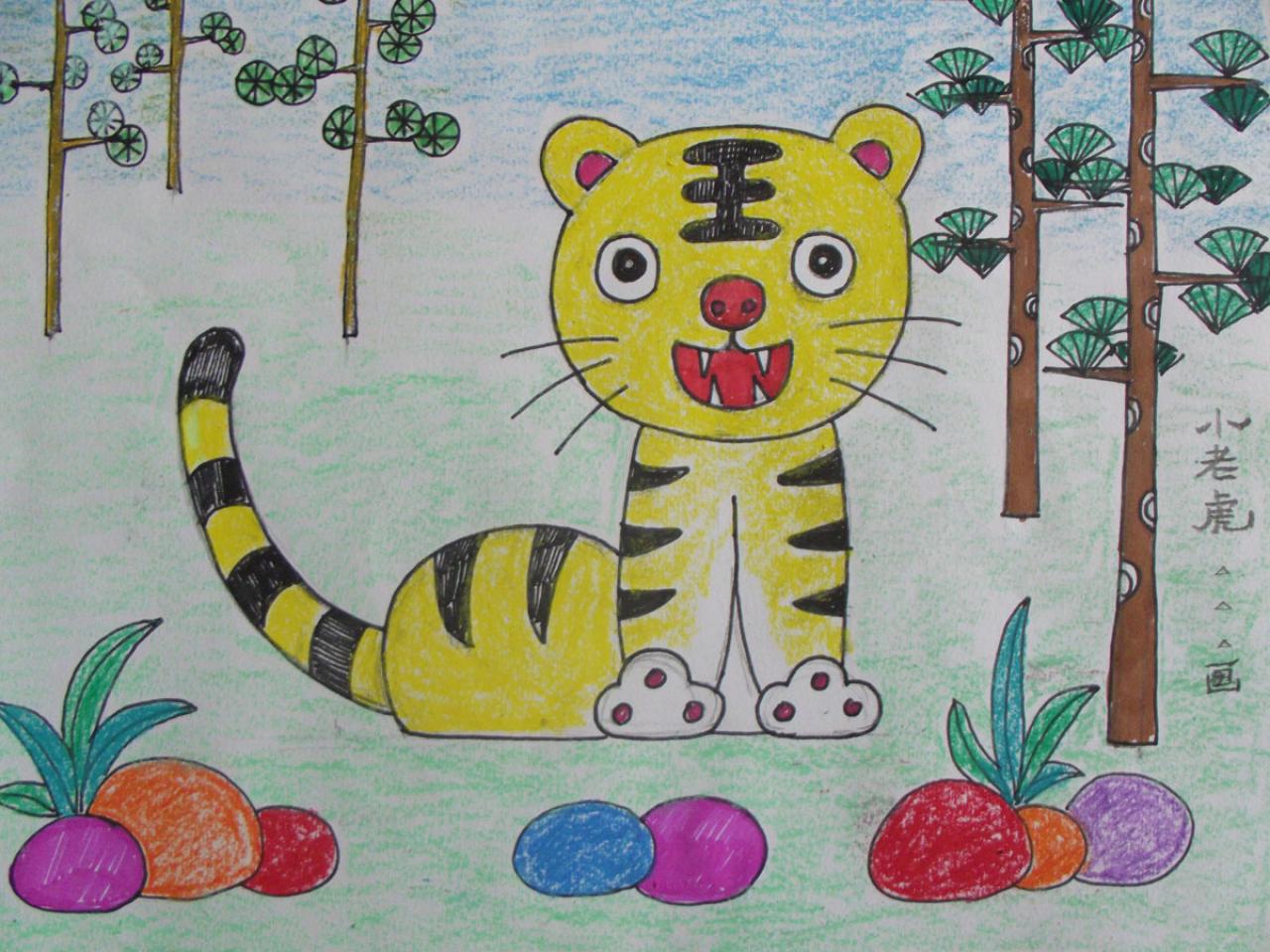 少儿学蜡笔画系列之五小老虎的画法 完成稿