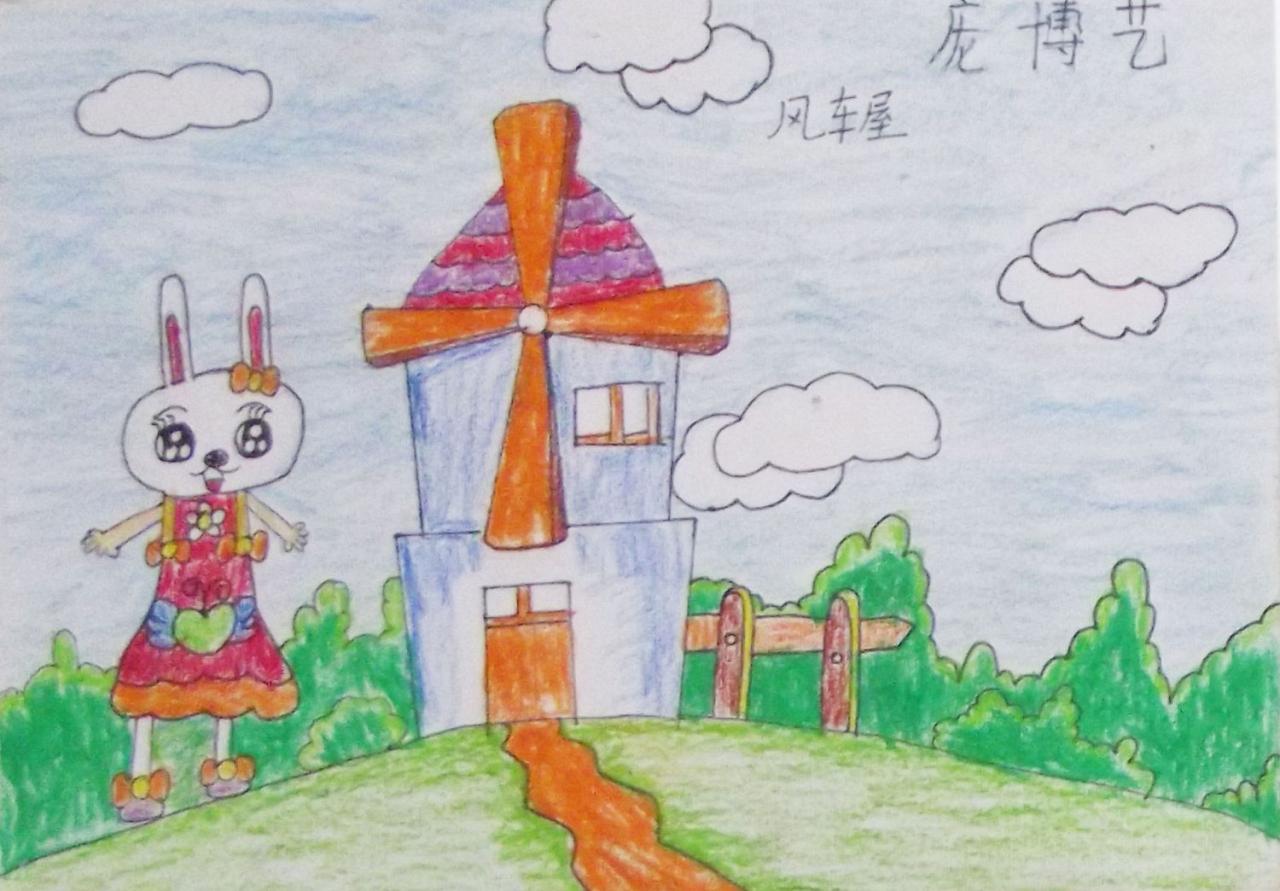 小兔子的风车屋 庞博艺画
