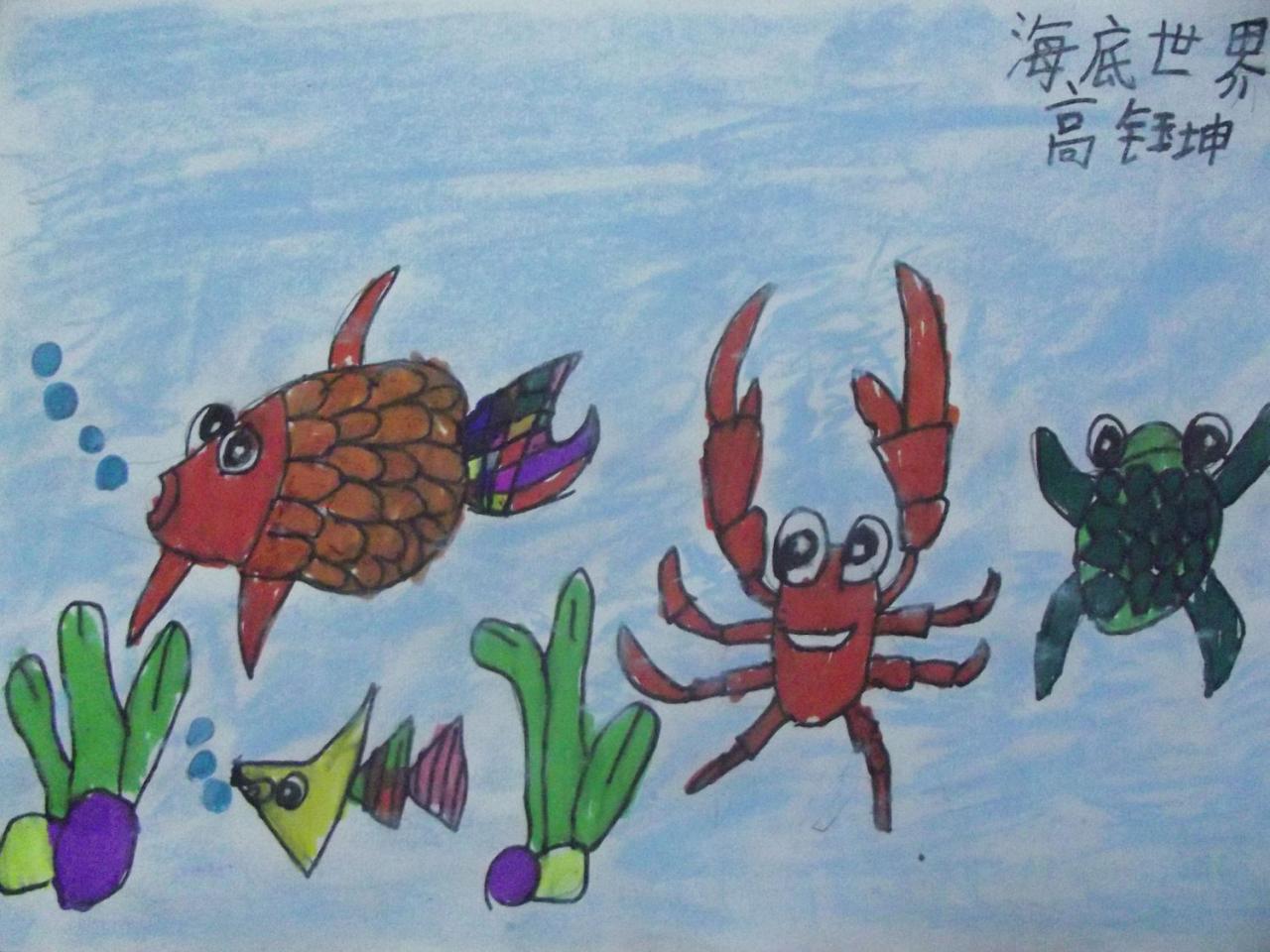 海底世界·热带鱼、螃蟹和乌龟 高钰坤画