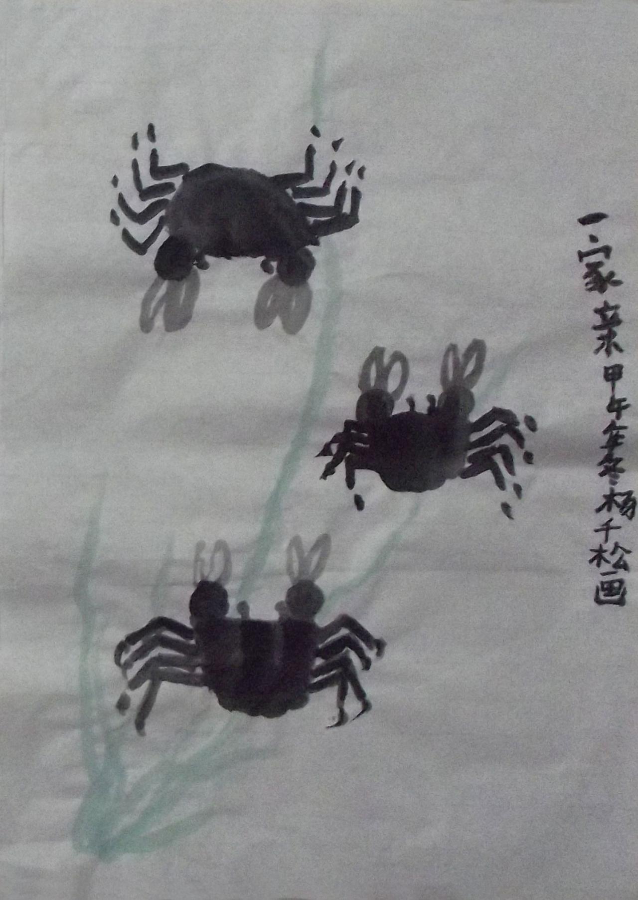 螃蟹·一家亲 杨千松画