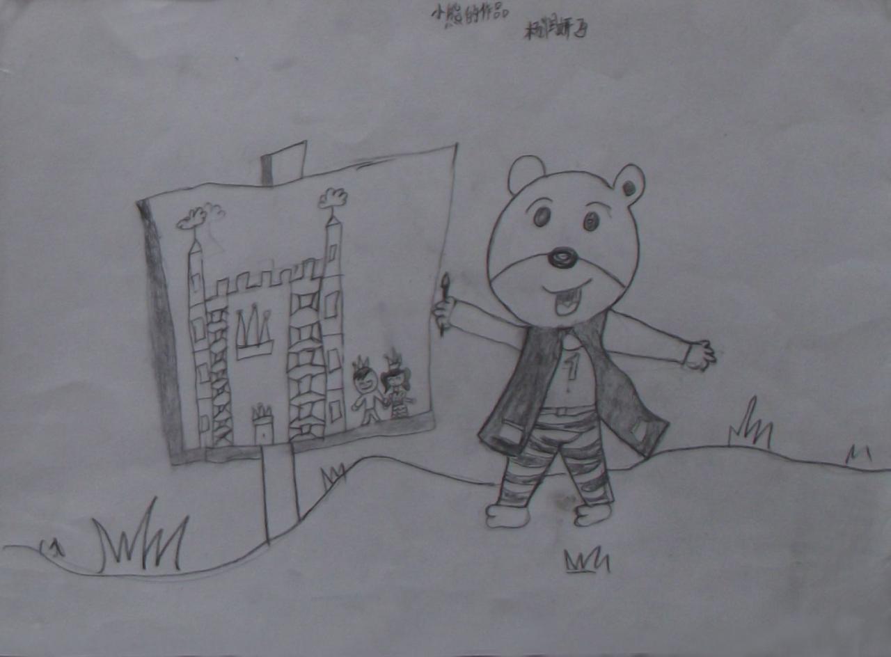 小熊的作品 杨润研画