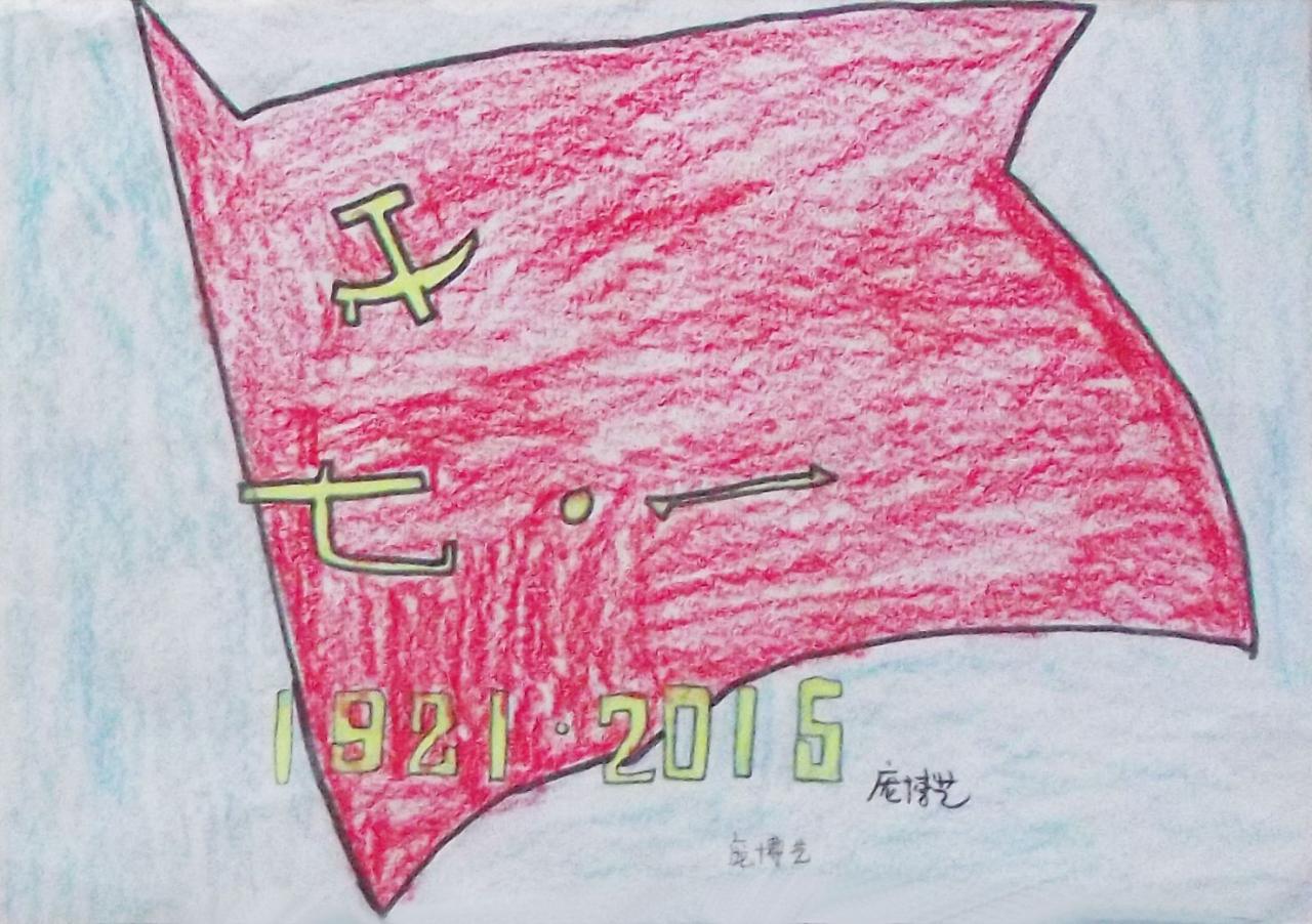 七一建党节的党旗 庞博艺画