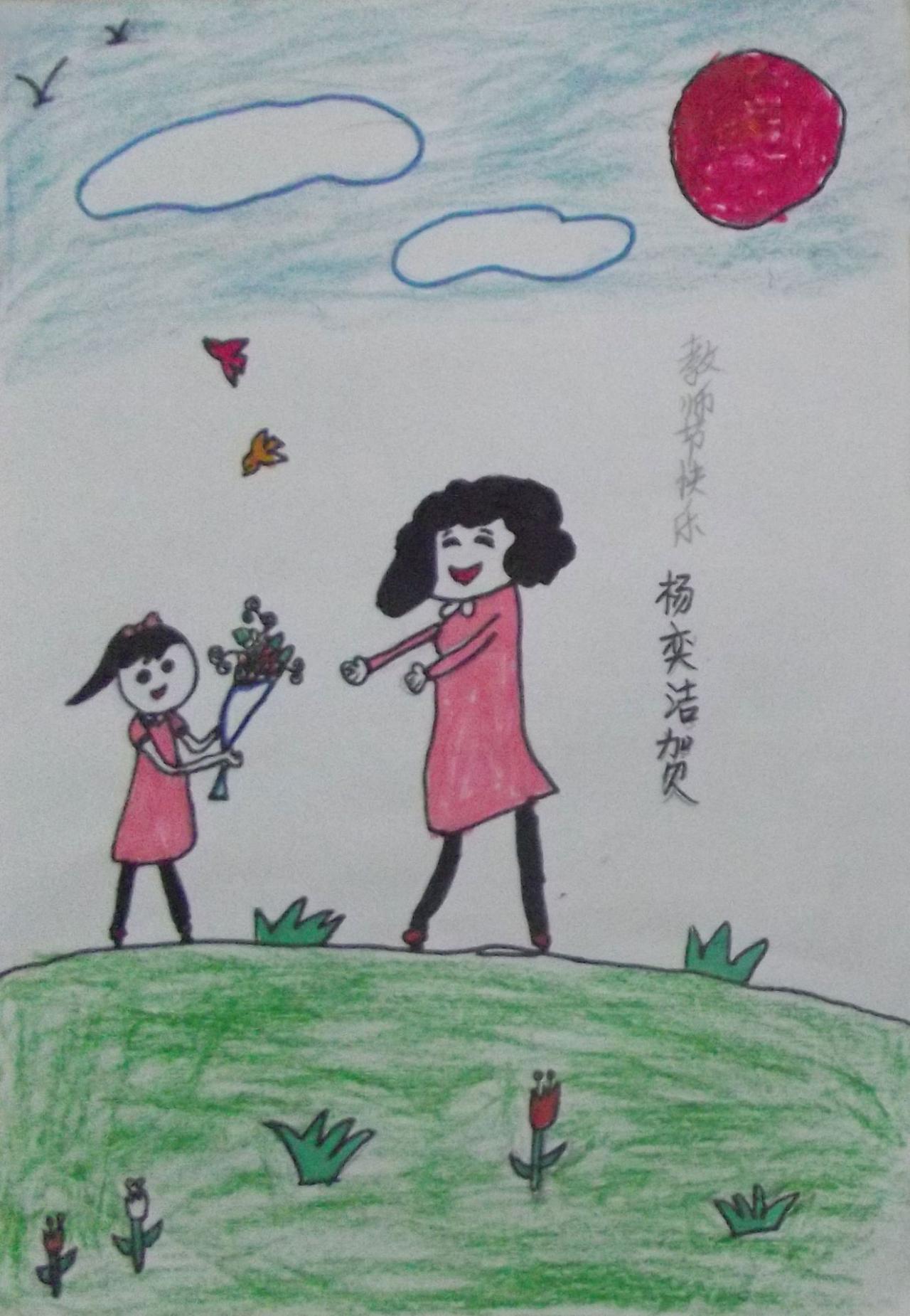 教师节快乐 儿童人物画 杨奕洁画