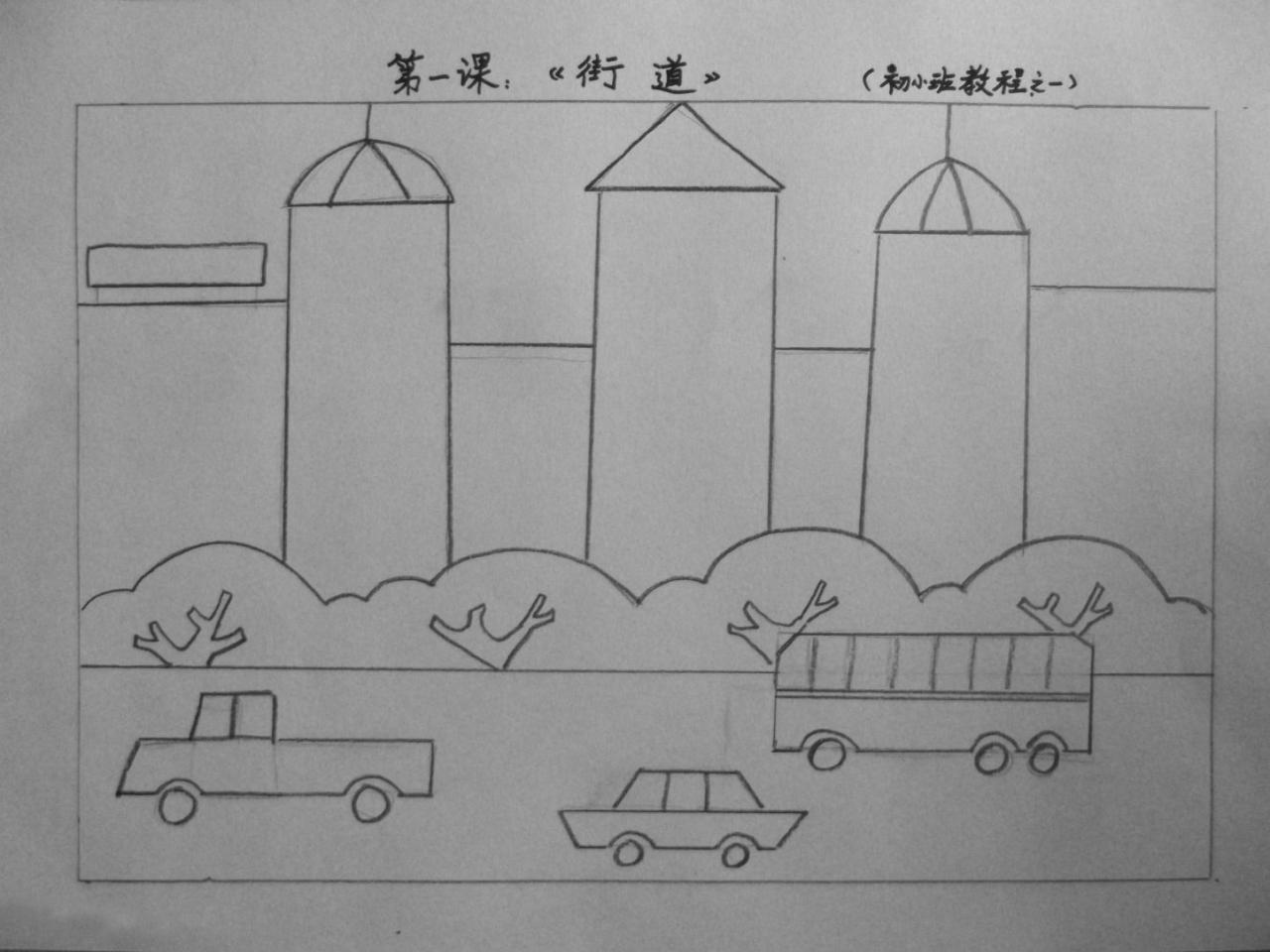 第二步，画出街道中楼房、树林、车辆的形状