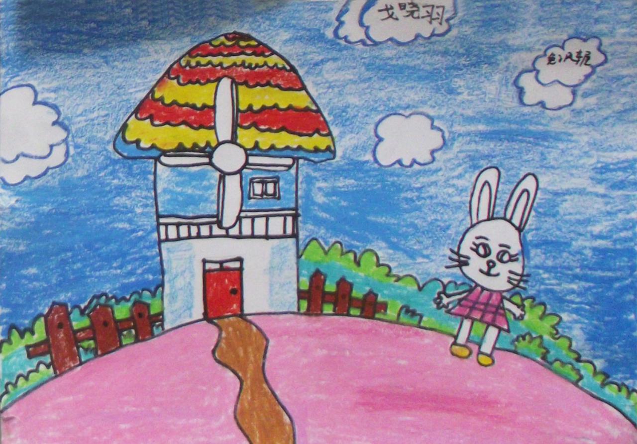 小兔的风车屋 戈晓羽画