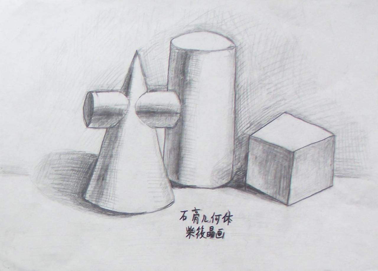 圆锥、圆柱组合体、圆柱体、立方体 石膏几何体 柴筱晶画