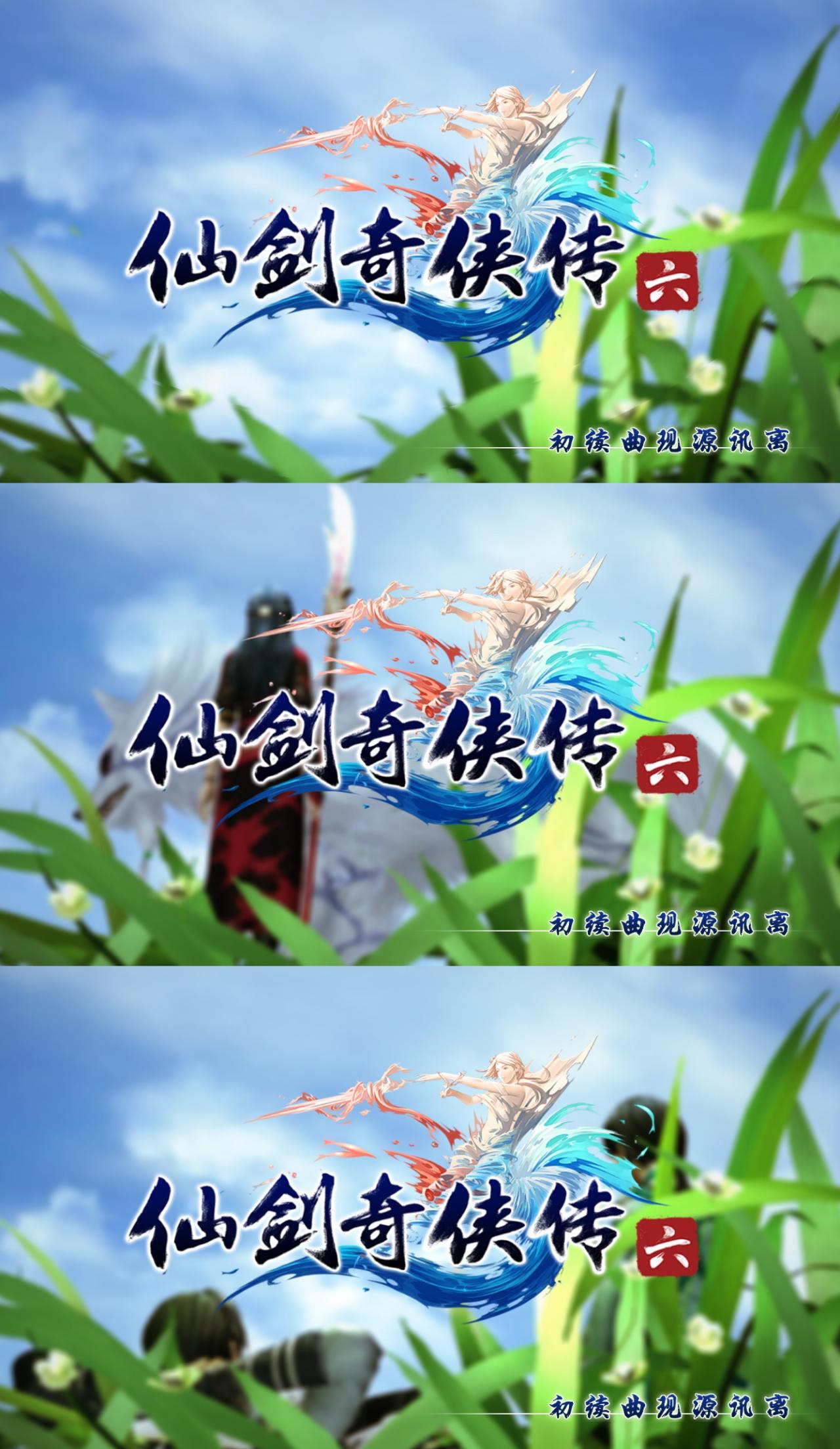 仙剑奇侠传六不同人物的标题画面背景