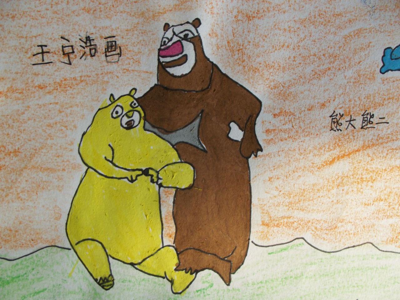 熊大熊二 王宁浩画