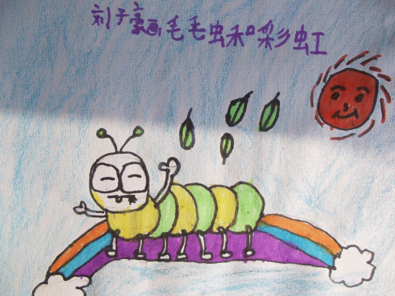 毛毛虫和彩虹 刘子豪画