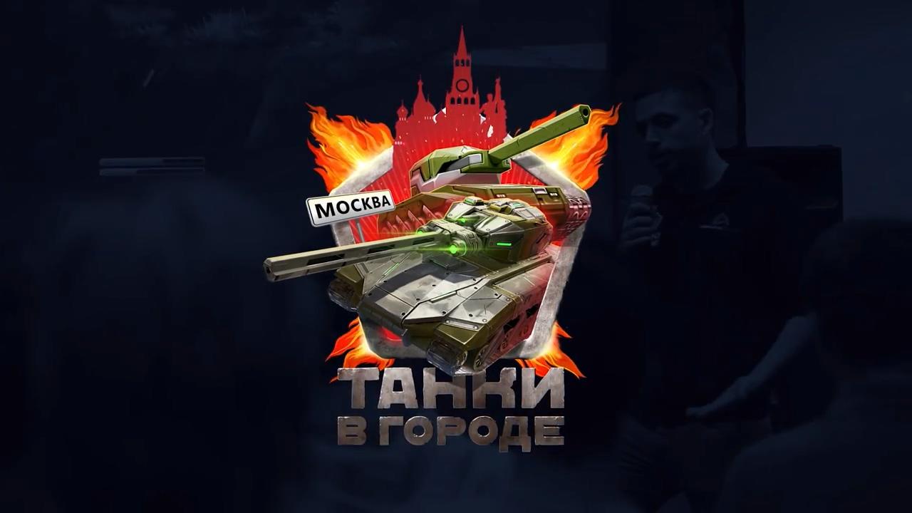 Tanki X在城市 莫斯科见面会标识