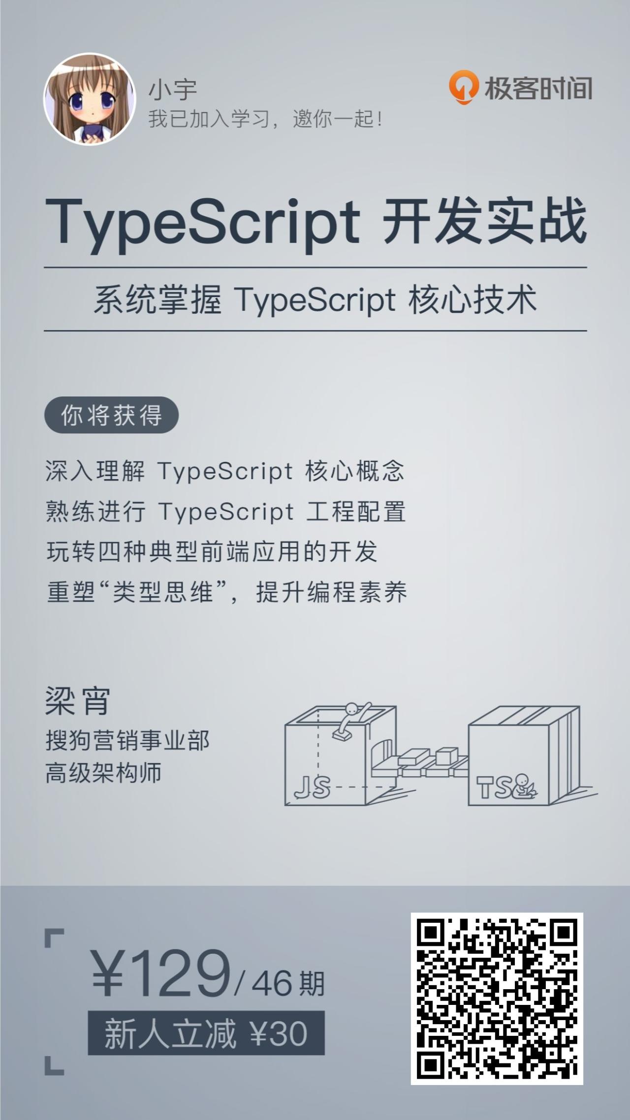 极客时间《TypeScript开发实战》（系统掌握TypeScript核心技术）课程分享海报