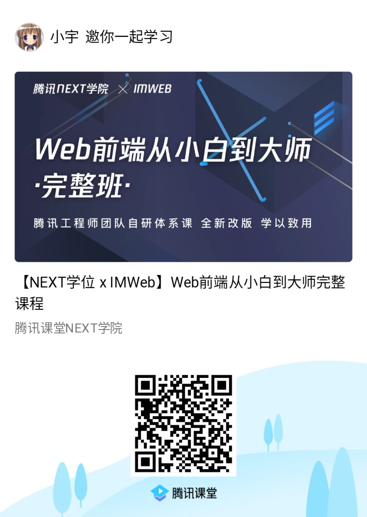 Web前端从小白到大师完整课程邀请图