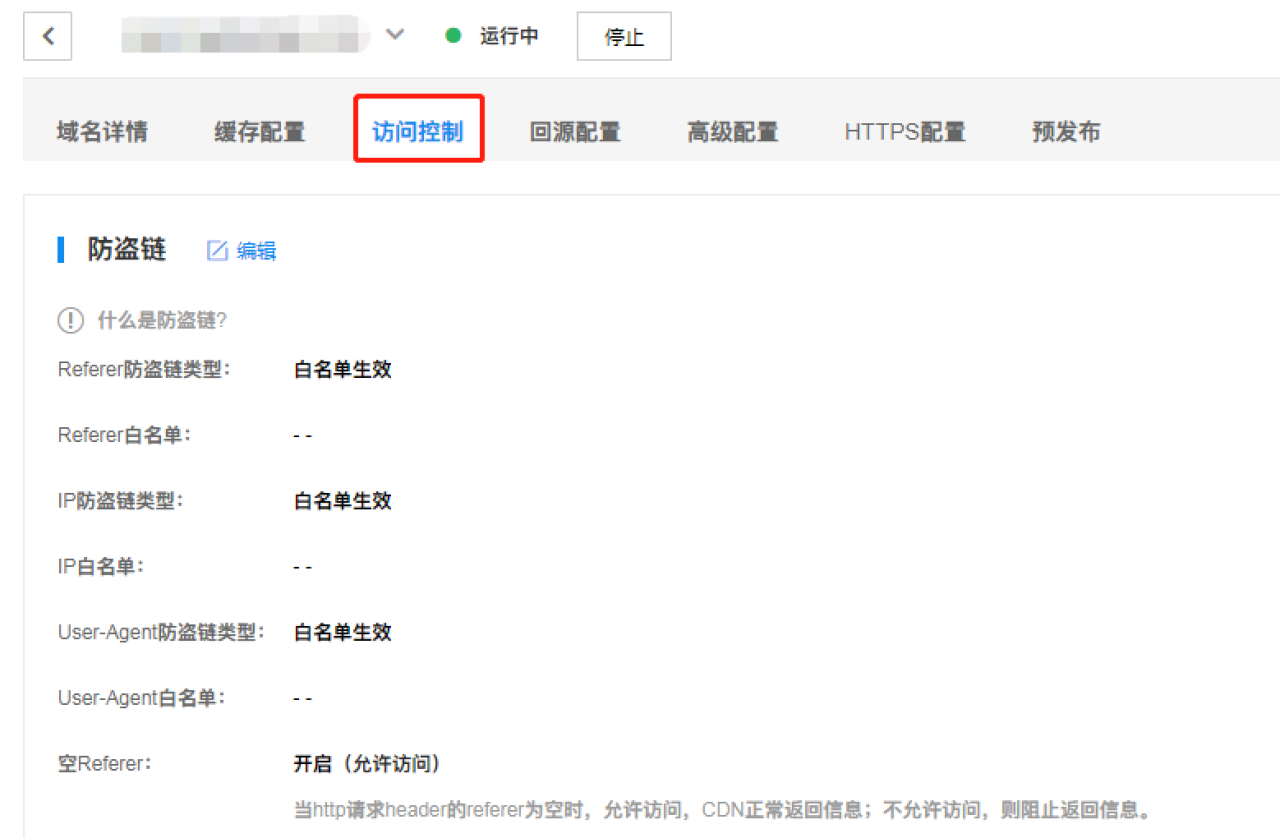 百度智能云CDN控制台，单个域名的访问控制选项