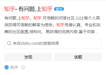 百度PC搜索结果知乎的品牌曝光功能