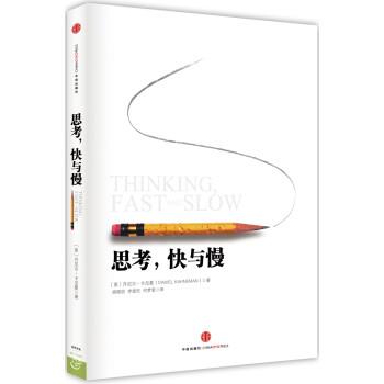 由 丹尼尔·卡尼曼 著，胡晓姣，李爱民，何梦莹 译，中信出版社发行的《思考，快与慢》书封面