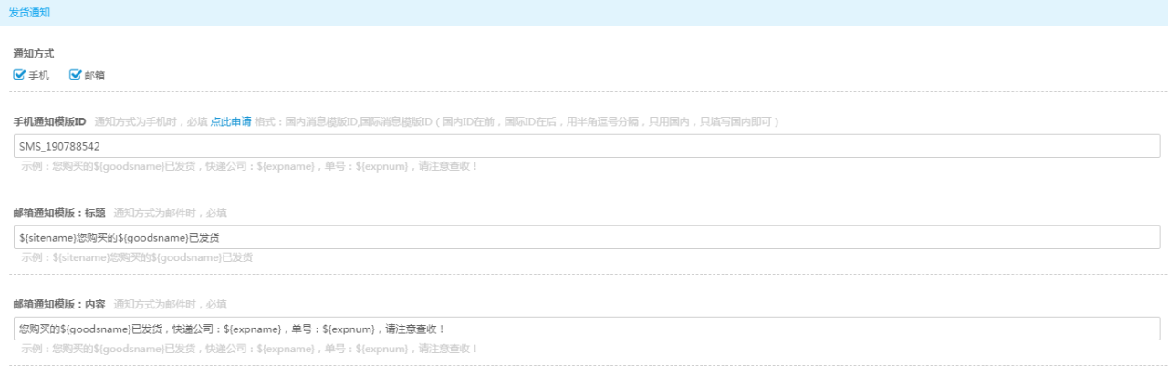 ShopXO国际手机号插件在后台的发货通知设置项