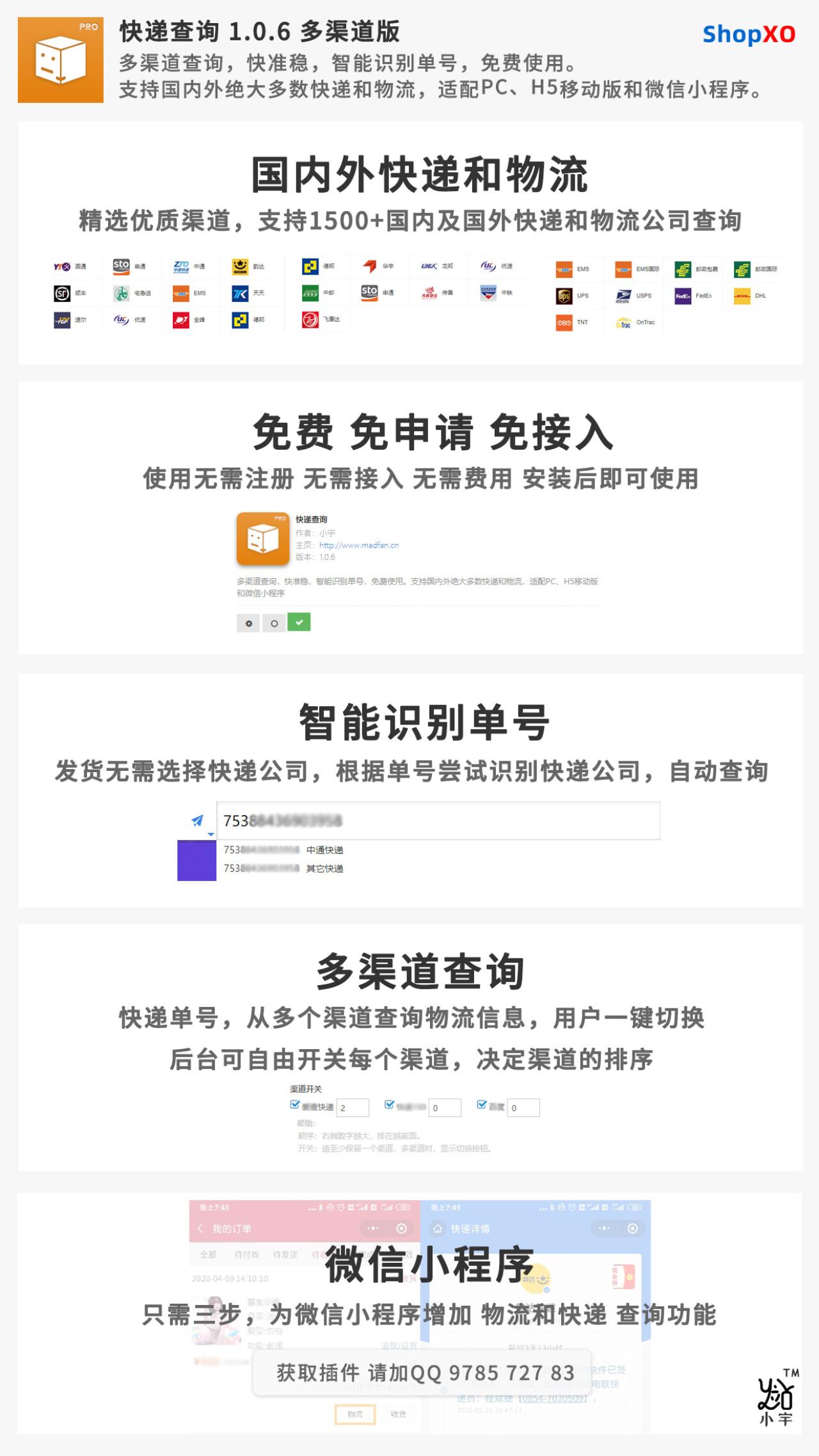 shopxo商城快递查询插件1.0.6版介绍海报