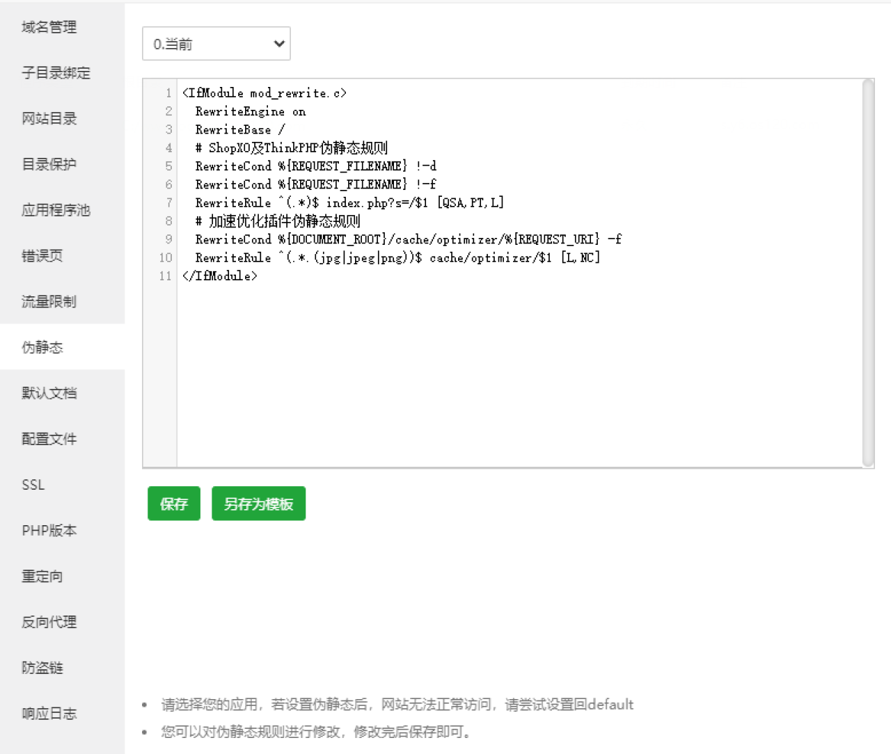 shopXO加速优化插件Apache伪静态规则