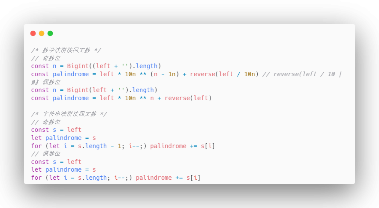 数字和字符串两种方法拼接回文数的 JavaScript 代码