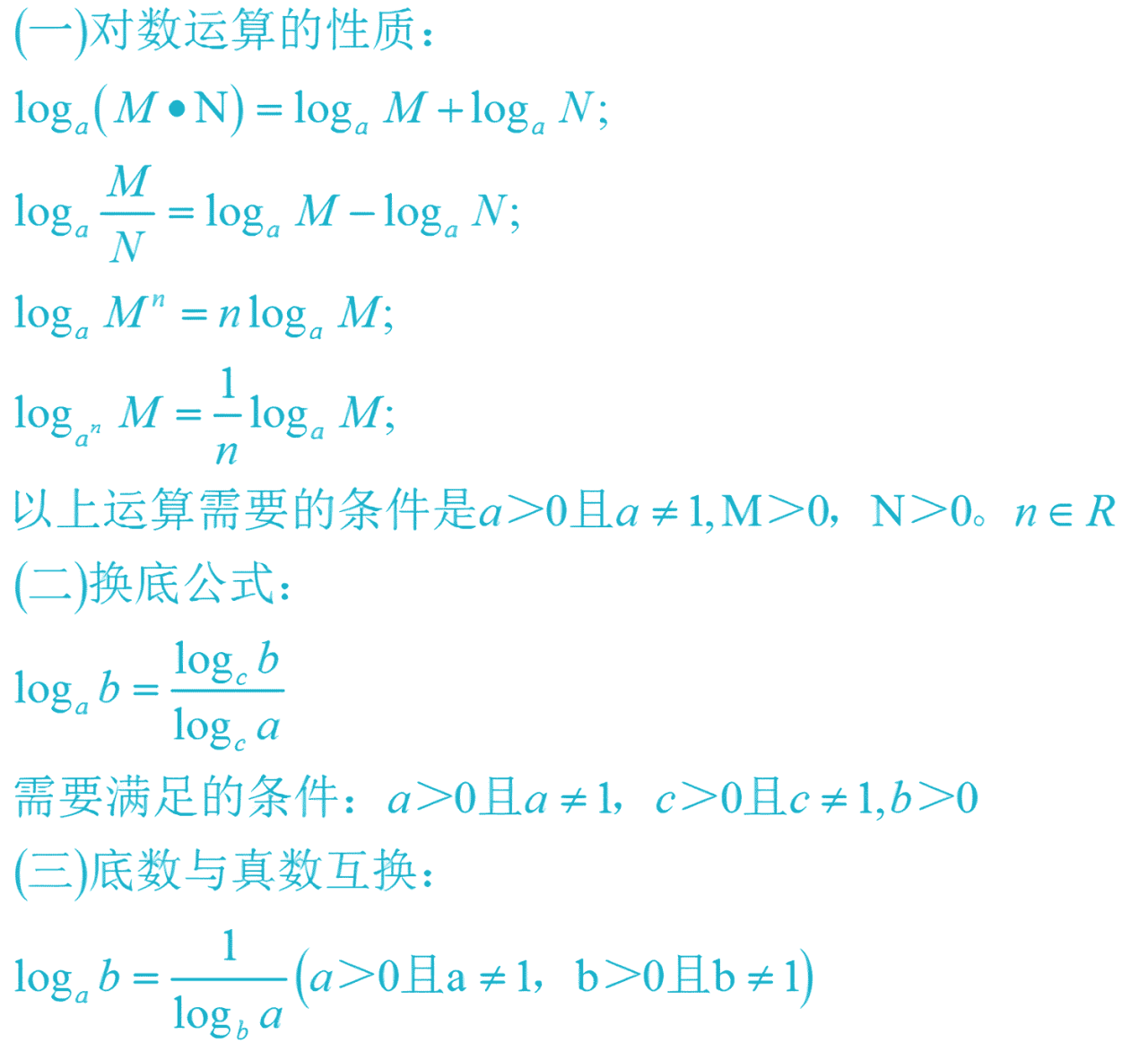 对数的运算性质、换底公式和底数与真数互换